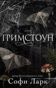 Гримстоун (ЛП) - Ларк Софи (читаем книги онлайн бесплатно полностью .txt, .fb2) 📗