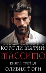 Массимо (ЛП) - Торн Оливия (читаем книги онлайн без регистрации .txt, .fb2) 📗