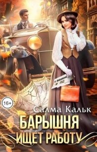 Барышня ищет работу (СИ) - Кальк Салма (читаем книги бесплатно TXT, FB2) 📗