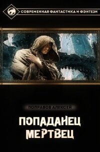 Мертвец (СИ) - Поправов Алексей (книги регистрация онлайн txt, fb2) 📗