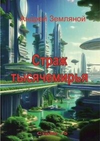 Страж Тысячемирья (СИ) - Земляной Андрей Борисович (читать книги онлайн бесплатно полностью без сокращений .txt, .fb2) 📗