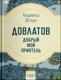 Довлатов — добрый мой приятель - Штерн Людмила (читать книги полностью без сокращений бесплатно txt, fb2) 📗