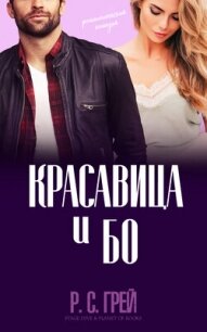 Красавица и Бо (ЛП) - Грей Р. С. (читать бесплатно книги без сокращений TXT, FB2) 📗