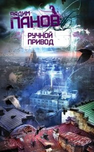 Ручной Привод - Панов Вадим Юрьевич (читать книги txt, fb2) 📗