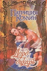 Лорд-дикарь - Коулин Патриция (книги бесплатно полные версии .TXT) 📗