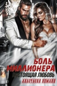 Боль миллионера. Настоящая любовь - Леманн Анастасия (мир книг txt, fb2) 📗