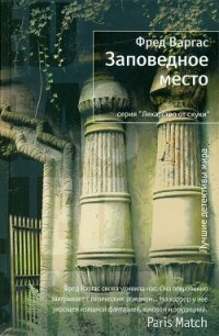 Заповедное место - Варгас Фред (читать книги онлайн бесплатно без сокращение бесплатно .txt, .fb2) 📗