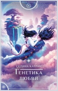 Генетика любви - Катрин Селина (читаем полную версию книг бесплатно txt, fb2) 📗