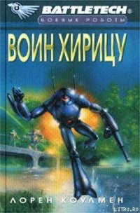 Воин Хирицу - Коулмен Лорен (бесплатные полные книги txt) 📗