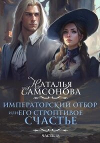 Императорский отбор, или Его строптивое счастье II - Самсонова Наталья (бесплатные онлайн книги читаем полные .txt, .fb2) 📗