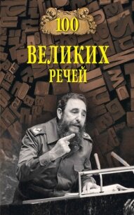 100 великих речей - Ломов Виорэль Михайлович (серии книг читать онлайн бесплатно полностью TXT, FB2) 📗