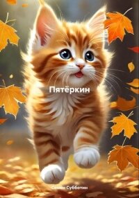 Пятёркин - Субботин Семён (книга регистрации .txt, .fb2) 📗