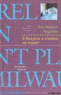 В Милуоки в стикбол не играют - Коулмен Рид Фаррел (читать книги онлайн бесплатно полностью без сокращений .txt) 📗