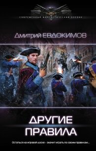 Другие правила - Евдокимов Дмитрий Викторович (читать книги txt, fb2) 📗