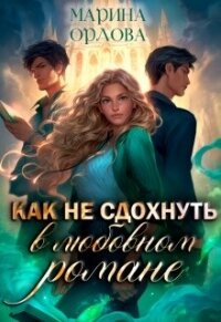 Как не сдохнуть в любовном романе (СИ) - Орлова Марина (бесплатные полные книги .TXT, .FB2) 📗