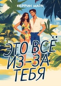 Это всё из-за тебя - Марк Керрин (читать книги онлайн без регистрации txt, fb2) 📗