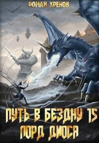 Лорд Диоса (СИ) - Хренов Роман "Роман" (читаем книги TXT, FB2) 📗