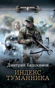 Индекс туманника - Евдокимов Дмитрий Викторович (бесплатные онлайн книги читаем полные TXT, FB2) 📗