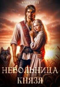 Невольница князя (СИ) - Мун Эми (хороший книги онлайн бесплатно .txt, .fb2) 📗