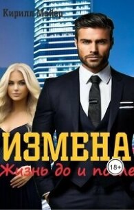 Измена. Жизнь до и после (СИ) - Майер Кирилл (читать книги онлайн бесплатно серию книг .txt, .fb2) 📗