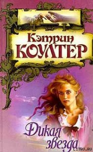 Дикая звезда - Коултер Кэтрин (библиотека электронных книг TXT) 📗