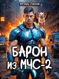 Барон из МЧС 2 (СИ) - Лахов Игорь (читаем книги онлайн бесплатно полностью без сокращений .TXT, .FB2) 📗