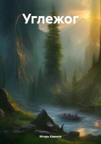 Углежог (СИ) - Квинси Игорь (читать книги онлайн полностью txt, fb2) 📗