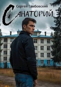 Санаторий (СИ) - Тамбовский Сергей (читать книги бесплатно TXT, FB2) 📗