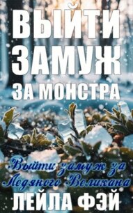 Выйти замуж за Ледяного Великана (ЛП) - Фэй Лейла (читать книги .txt, .fb2) 📗