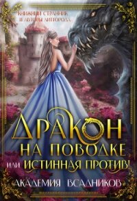 Дракон на поводке, или Истинная против&#33; (СИ) - "Книжный Странник" (лучшие книги онлайн txt, fb2) 📗