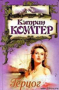 Герцог - Коултер Кэтрин (читать книги онлайн полностью TXT) 📗