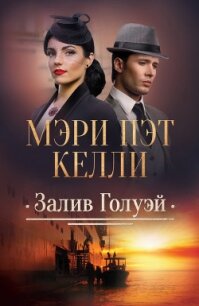 Залив Голуэй - Келли Мэри Пэт (читать книги онлайн бесплатно полные версии TXT, FB2) 📗