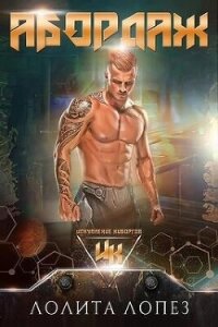 Абордаж (ЛП) - Лопез Лолита (читать книги онлайн бесплатно полностью TXT, FB2) 📗