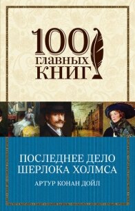 Последнее дело Шерлока Холмса (сборник) - Дойл Артур Игнатиус Конан (книги онлайн читать бесплатно .TXT, .FB2) 📗