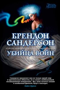 Убийца Войн - Сандерсон Брэндон (читать книги без регистрации полные .TXT, .FB2) 📗