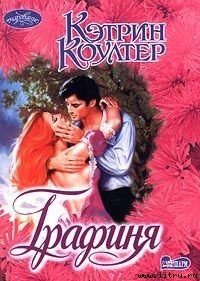 Графиня - Коултер Кэтрин (бесплатные версии книг TXT) 📗