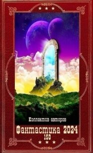 "Фантастика 2024-150". Компиляция. Книги 1-23 (СИ) - "noslnosl" (читать книги бесплатно полностью txt, fb2) 📗