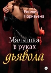 Малышка в руках дьявола - Паризьена Евгения Сергеевна (версия книг .txt, .fb2) 📗