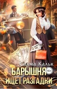 Барышня ищет разгадки (СИ) - Кальк Салма (книги онлайн полные .txt, .fb2) 📗