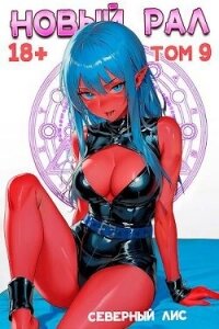 Новый Рал 9 (СИ) - "Северный Лис" (читать книги полностью .txt, .fb2) 📗
