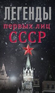 Легенды первых лиц СССР - Богомолов Алексей Алексеевич (читаем книги онлайн без регистрации .txt, .fb2) 📗