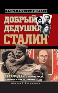 Добрый дедушка Сталин. Правдивые рассказы из жизни вождя - Богомолов Алексей Алексеевич (читать книги полные TXT, FB2) 📗