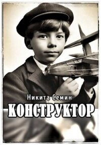 Конструктор (СИ) - Семин Никита (книги онлайн полностью бесплатно txt, fb2) 📗