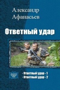 Ответный удар. Дилогия (СИ) - Афанасьев (Маркьянов) Александр "Werewolf" (книги серии онлайн TXT, FB2) 📗