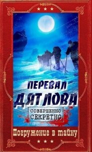 "Перевал Дятлова". Компиляция. Книги 1-9 (СИ) - Барчук Павел (бесплатные книги полный формат TXT, FB2) 📗