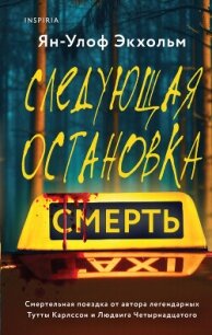 Следующая остановка – смерть - Экхольм Ян Улоф (читать книги онлайн бесплатно серию книг TXT, FB2) 📗