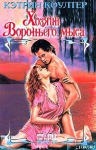 Хозяин Вороньего мыса - Коултер Кэтрин (книги онлайн бесплатно TXT) 📗