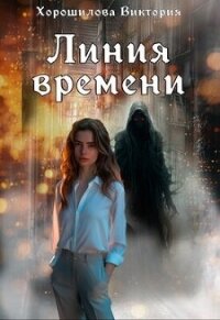 Линия времени (СИ) - Хорошилова Виктория (хорошие книги бесплатные полностью TXT, FB2) 📗