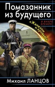 Помазанник из будущего. «Железом и кровью» - Ланцов Михаил Алексеевич (читать книги полностью без сокращений бесплатно txt, fb2) 📗