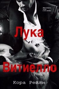 Лука Витиелло (ЛП) - Рейли Кора (читаемые книги читать онлайн бесплатно .TXT, .FB2) 📗